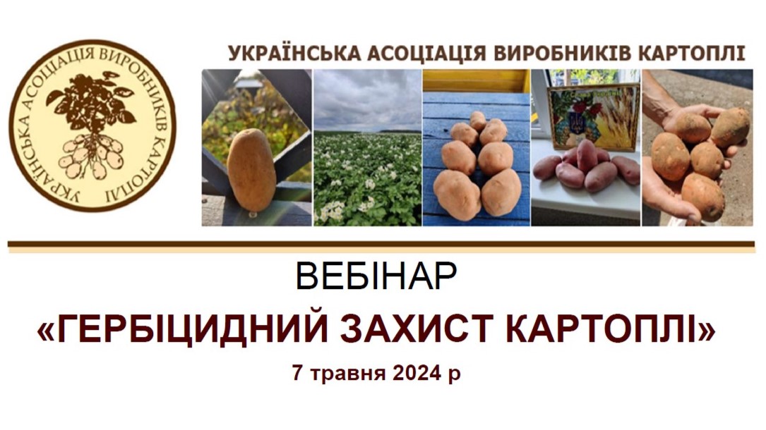 ВЕБІНАР «ГЕРБІЦИДНИЙ ЗАХИСТ КАРТОПЛІ»: ПІДСУМКИ